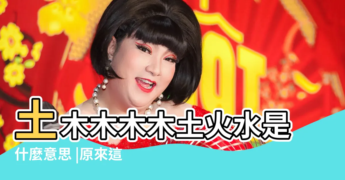 【五行 土木】土木木木木土火水是什麼意思 |原來這麼簡單 |我們總説的五行相生相剋 |