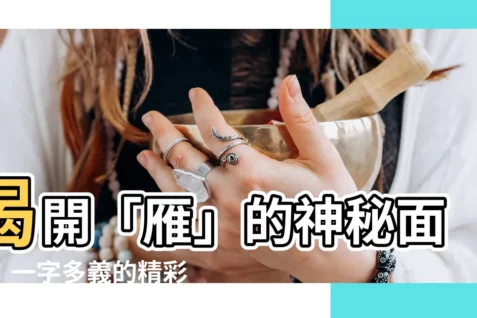 【雁 意思】揭開「雁」的神秘面紗:一字多義的精彩解析!