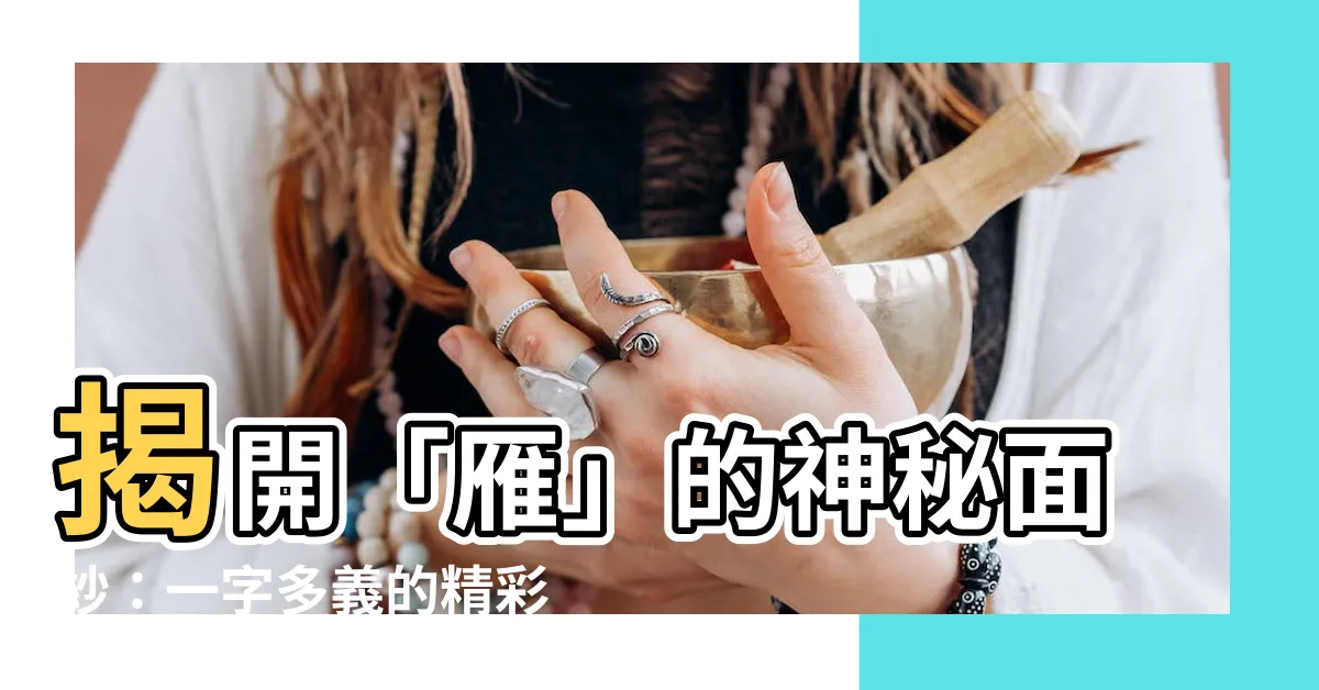 【雁 意思】揭開「雁」的神秘面紗:一字多義的精彩解析!