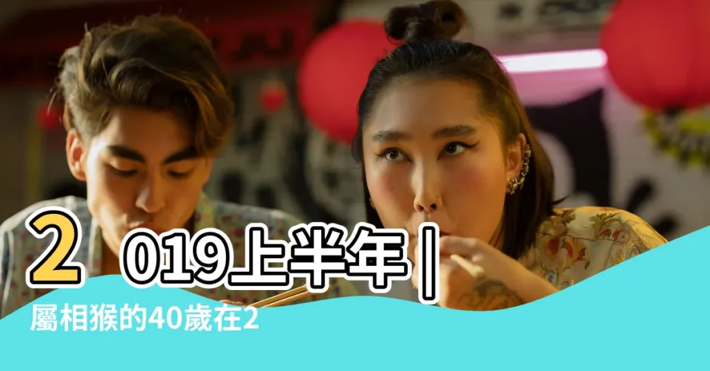2019上半年 |屬相猴的40歲在2019豬年的財運揭秘 |即將美夢成真的生肖 |【2019屬猴40女命運上半年】