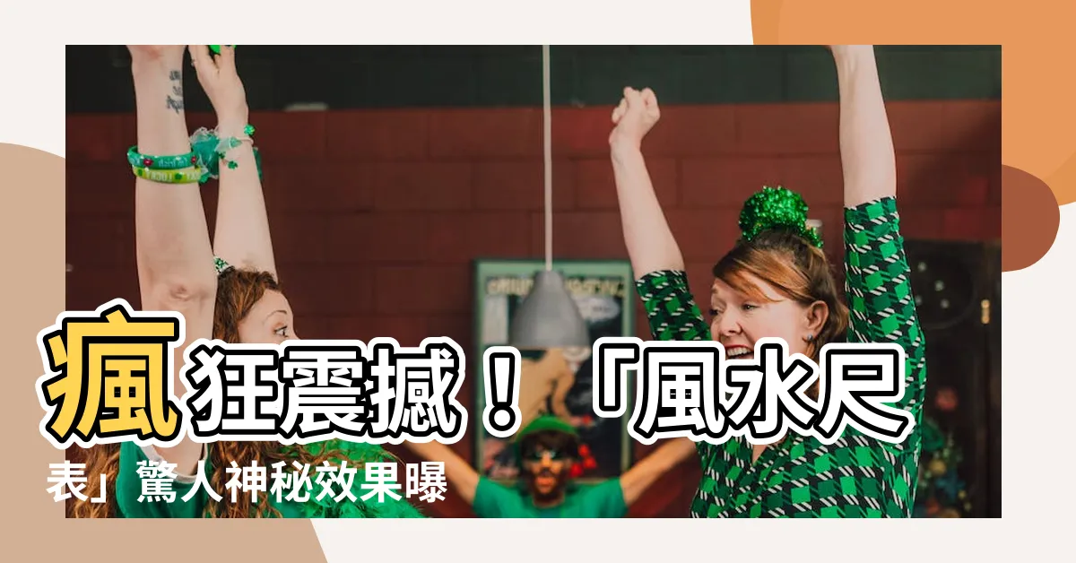 【風水尺表】瘋狂震撼！「風水尺表」驚人神秘效果曝光，絕對改變你的命運！