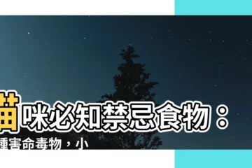 【貓 禁忌】貓咪必知禁忌食物：10種害命毒物，小心別誤餵！