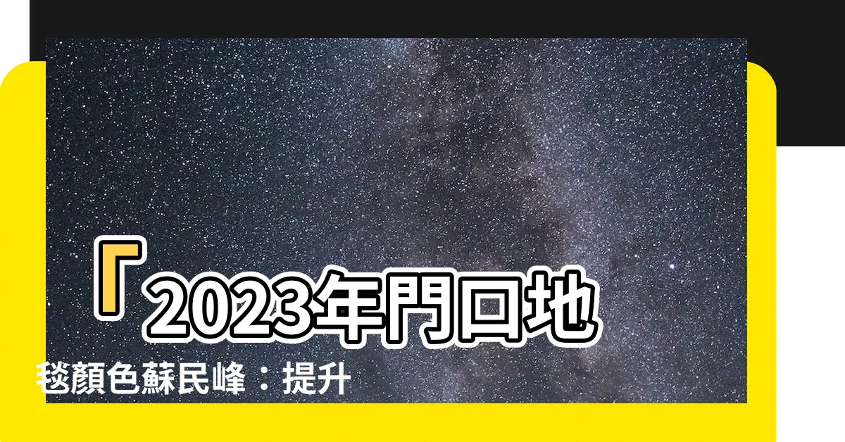 【2023年門口地毯顏色蘇民峯】「2023年門口地毯顏色蘇民峯：提升兔年財運的9種風水秘笈」