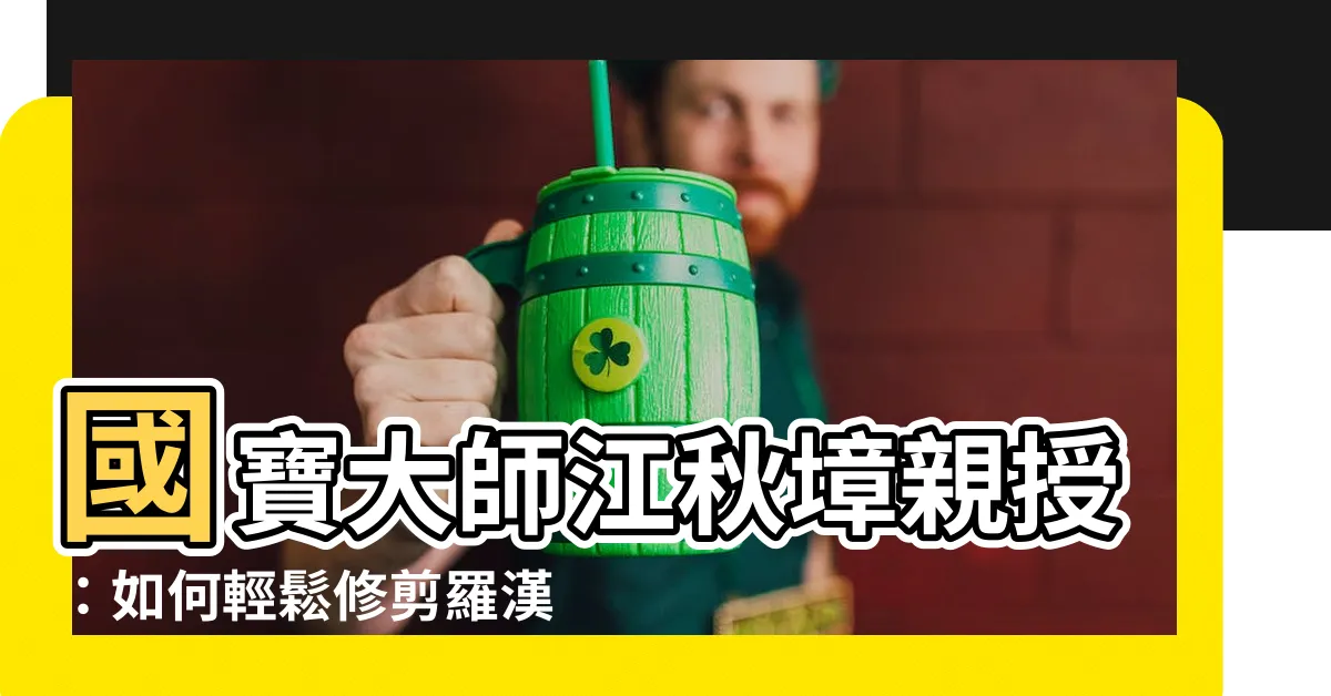 【羅漢松矮化】國寶大師江秋墇親授：如何輕鬆修剪羅漢松，打造矮化盆景的秘訣