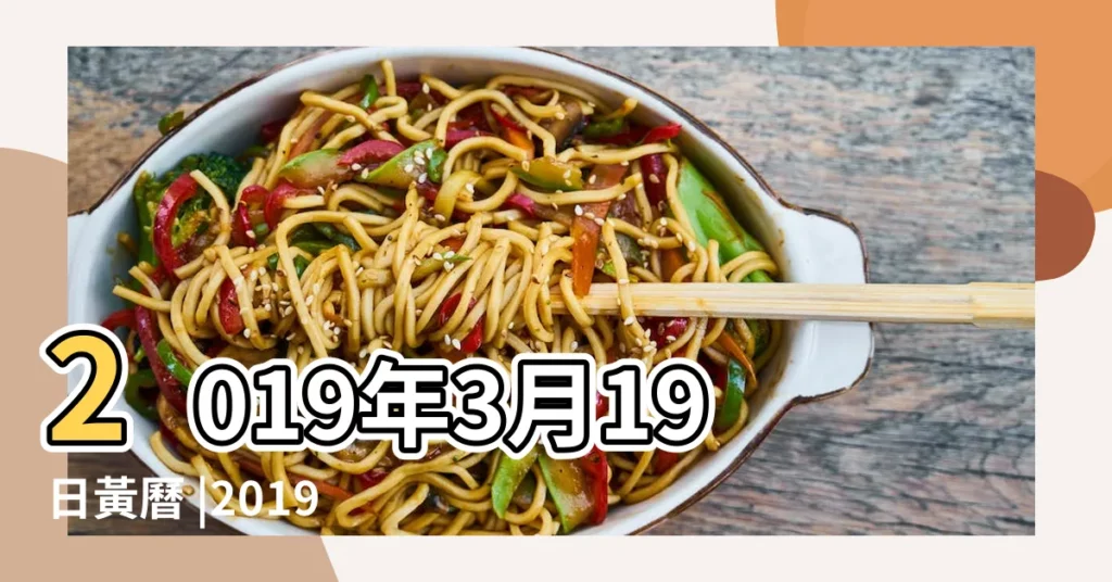 2019年3月19日黃曆 |2019年3月19日 |2019年3月19日適合赴任嗎 |【2019年3月19日赴任黃道吉日查詢】