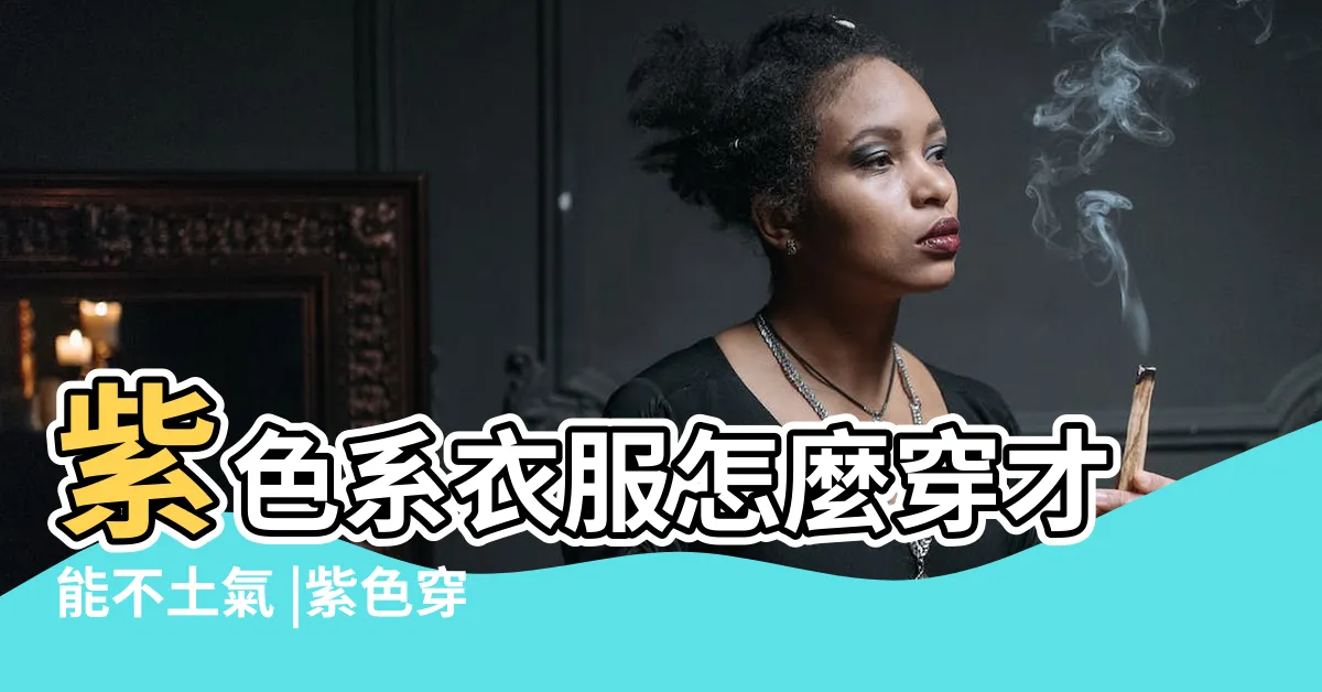 【紫色配色衣服】紫色系衣服怎麼穿才能不土氣 |紫色穿搭 |5種穿搭技巧 |