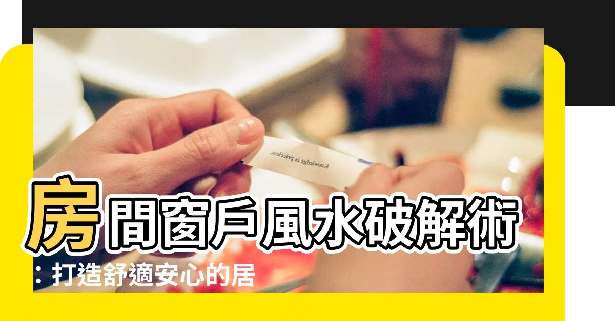 【房間窗户 風水】房間窗户風水破解術：打造舒適安心的居家環境
