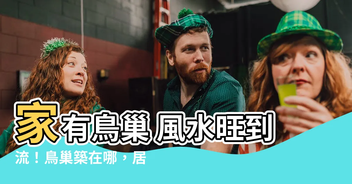 【家有鳥巢 風水】家有鳥巢 風水旺到流！鳥巢築在哪，居家運勢旺在哪！