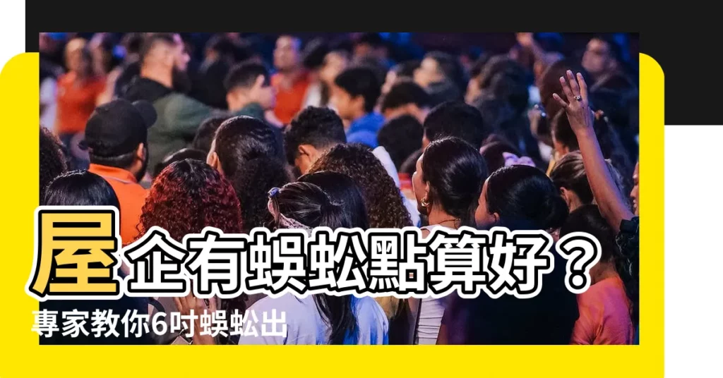 【屋企有蜈蚣】屋企有蜈蚣點算好？專家教你6吋蜈蚣出沒勿害怕，一招輕鬆搞掂
