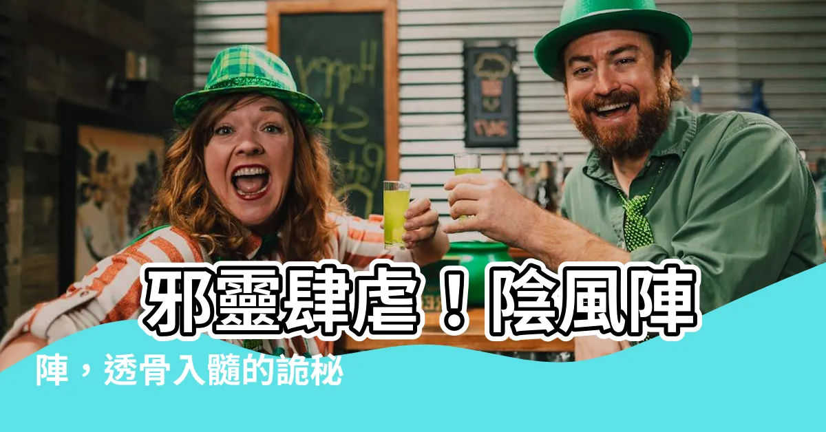 【陰風】 邪靈肆虐！陰風陣陣，透骨入髓的詭秘傳説