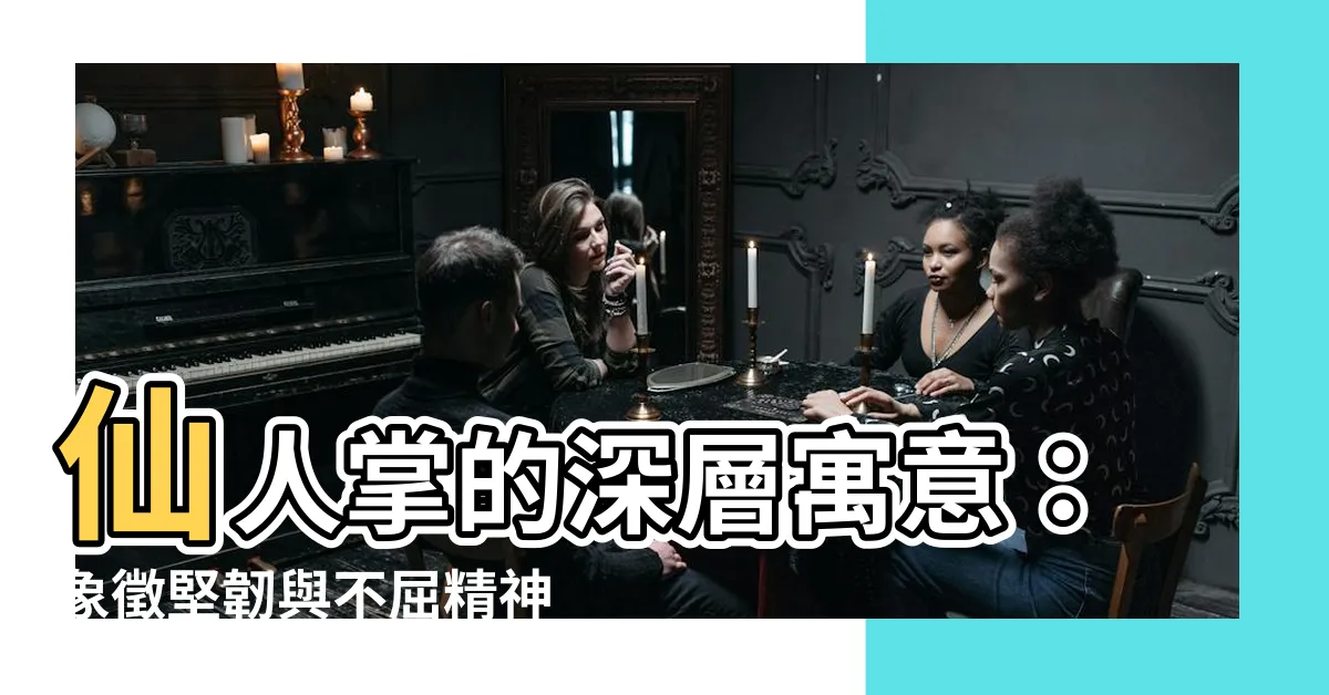 【仙人掌 寓意】仙人掌的深層寓意：象徵堅韌與不屈精神