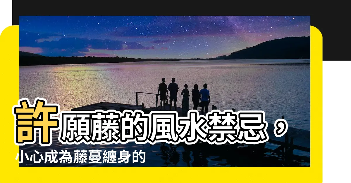 【許願藤風水】許願藤的風水禁忌，小心成為藤蔓纏身的煞！