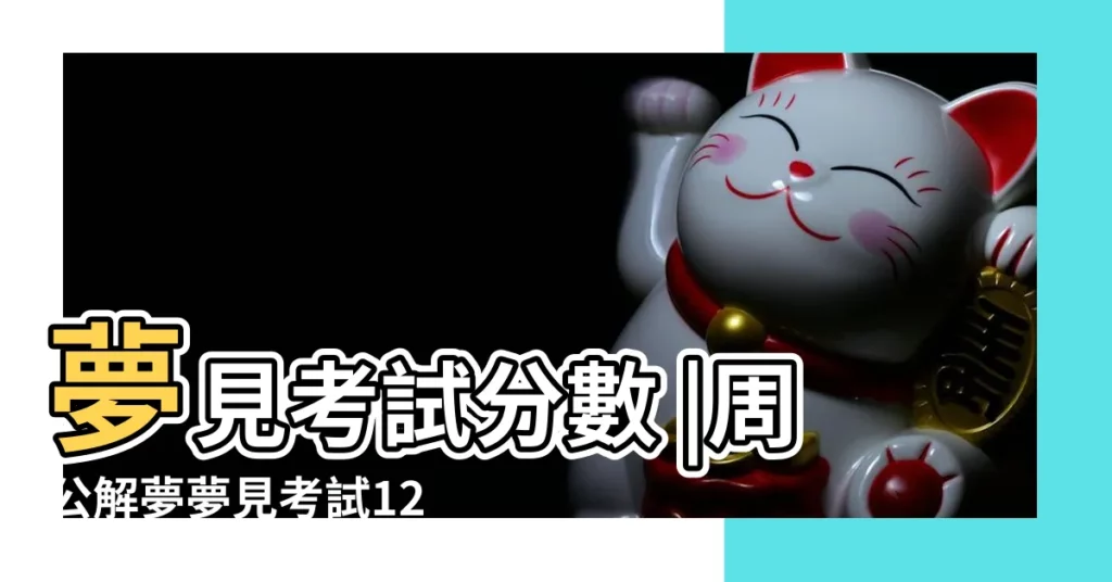 夢見考試分數 |周公解夢夢見考試120的考60 |夢見考試考的好 |【夢到考試考了60多】