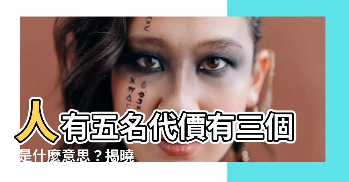 【人有五名代價有三個意思】人有五名代價有三個 是什麼意思？揭曉令人驚訝的關鍵含義！