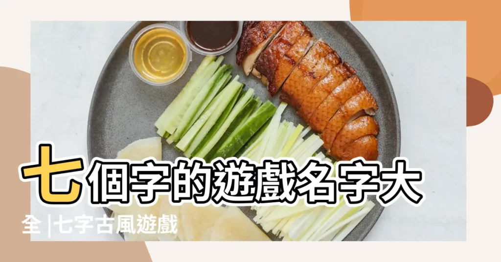 七個字的遊戲名字大全 |七字古風遊戲名字女生 |七字網名 |【遊戲七字的古風名字女生網名大全】