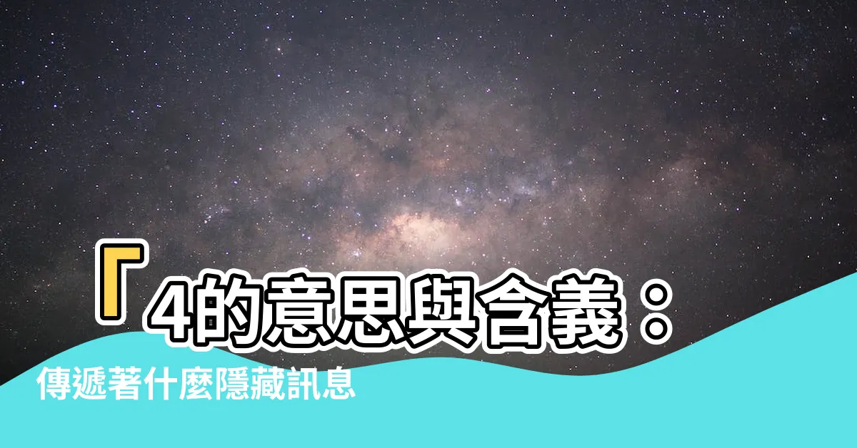 【4 意思】「4的意思與含義：傳遞著什麼隱藏訊息？」