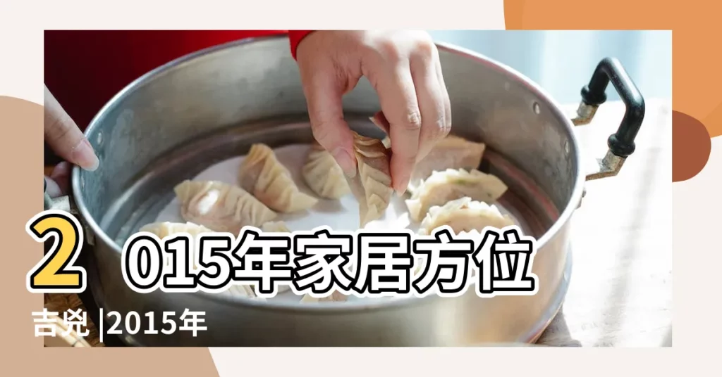 2015年家居方位吉兇 |2015年九宮飛星圖及風水佈局 |年九宮飛星 |【2015飛星】