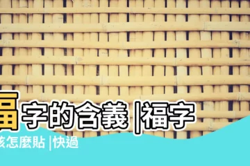 【福字代表的含義】福字的含義 |福字應該怎麼貼 |快過年了 |