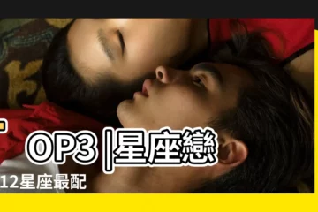 【和處女座最般配的星座】TOP3 |星座戀人 |12星座最配的 |
