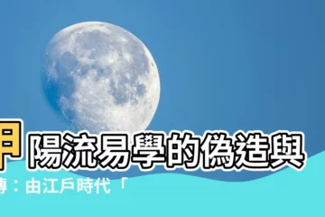 【甲陽流 易學】甲陽流易學的偽造與流傳：由江户時代「越後流」軍學的鼓吹談起