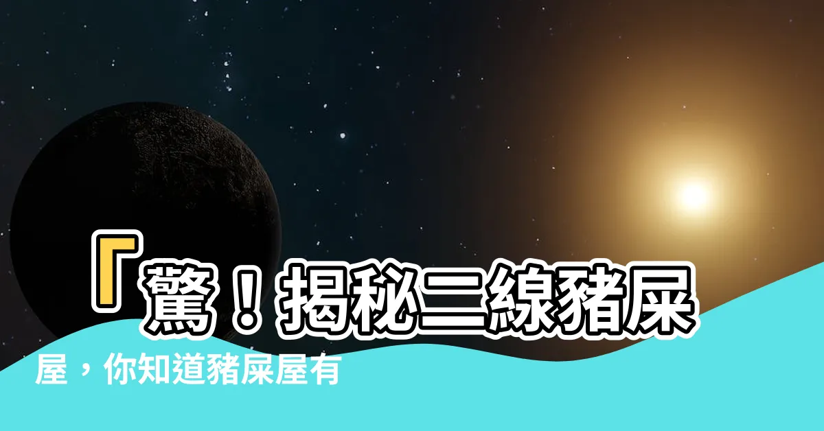 【豬屎屋有哪些】「驚！揭秘二線豬屎屋，你知道豬屎屋有哪些嗎？」