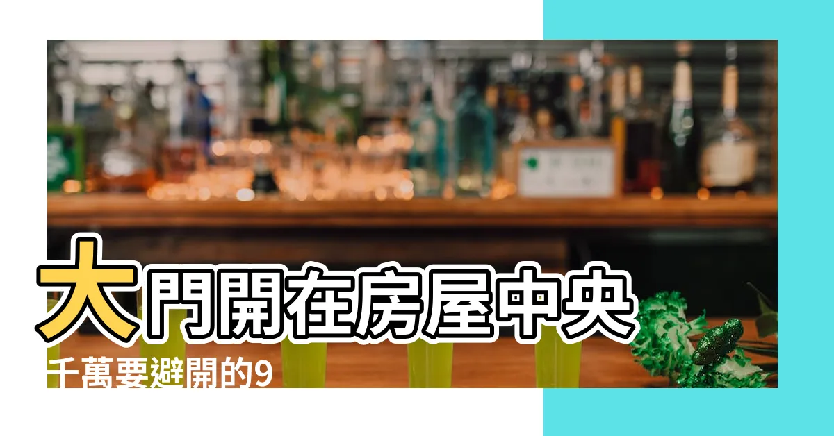 【大門在中間格局】大門開在房屋中央 |千萬要避開的9 |個預售屋NG格局 |