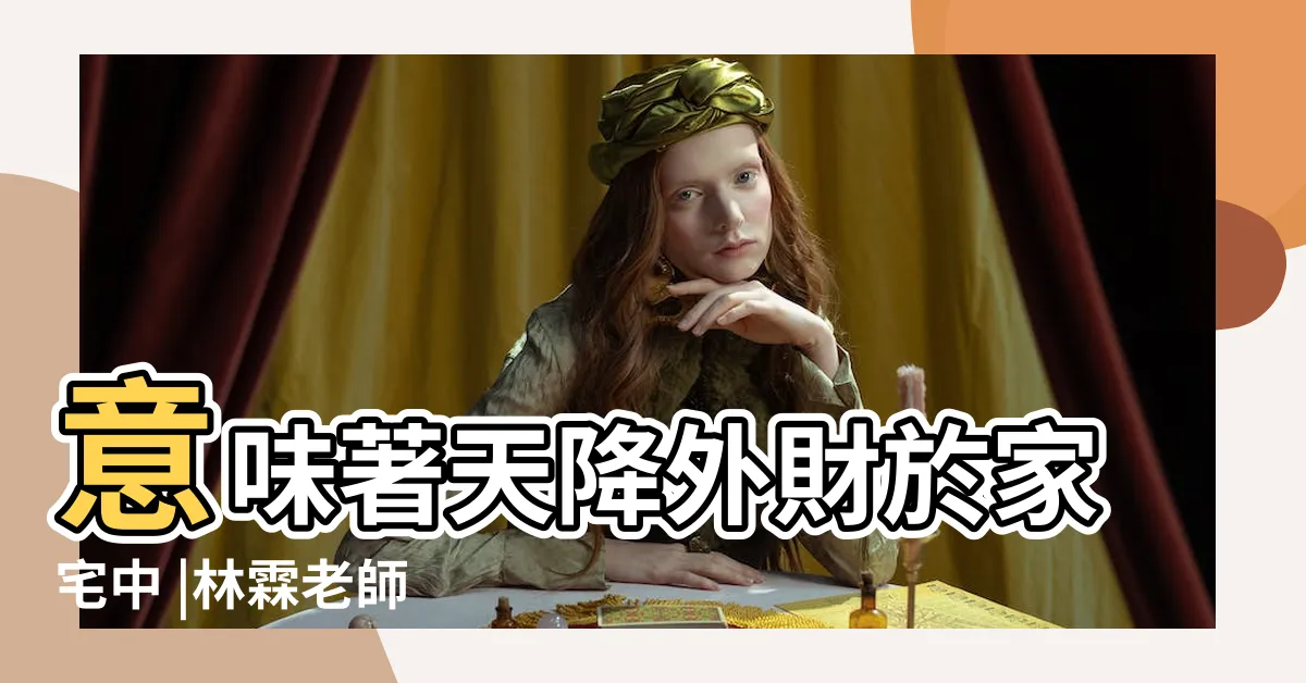 【開門見孔雀】意味著天降外財於家宅中 |林霖老師 |原創進門見孔雀風水怎麼樣看到什麼畫為大吉 |