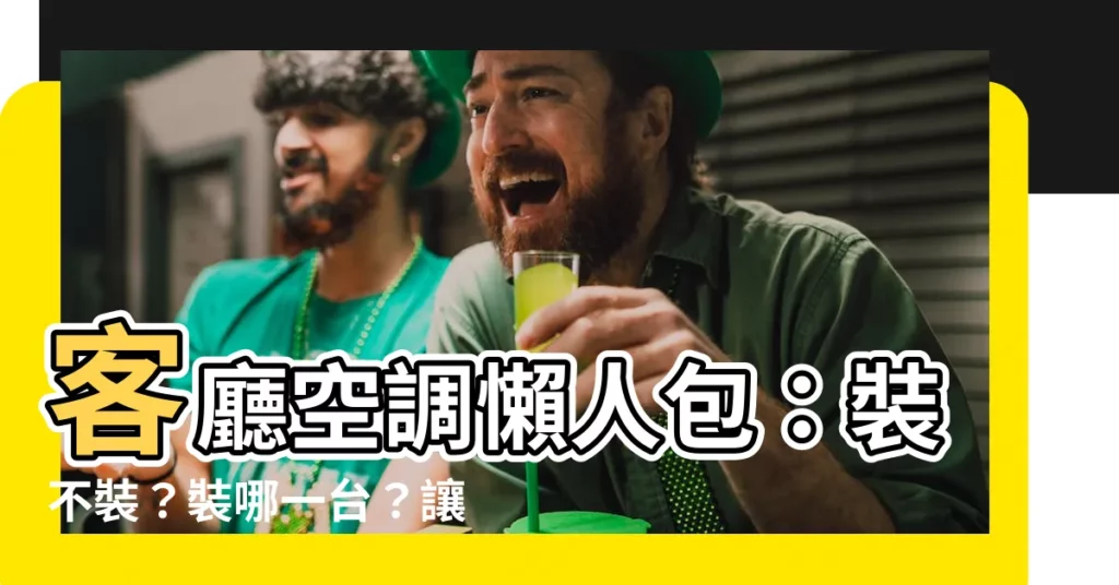【客廳要裝冷氣嗎】客廳空調懶人包：裝不裝？裝哪一台？讓專業給你神答案