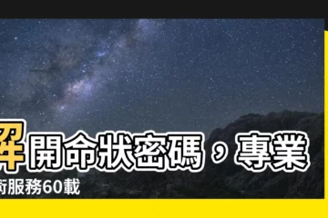 【命狀】解開命狀密碼，專業五術服務60載