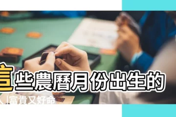 【農曆幾月份的好】這些農曆月份出生的女人 |富貴又好命 |即睇你是否榜上有名 |