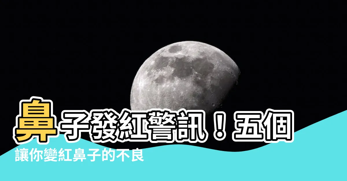 【鼻子紅】鼻子發紅警訊！五個讓你變紅鼻子的不良習慣！