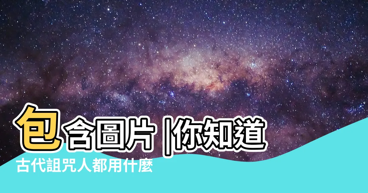 【詛咒別人方法】包含圖片 |你知道古代詛咒人都用什麼方法 |毛骨悚然 |