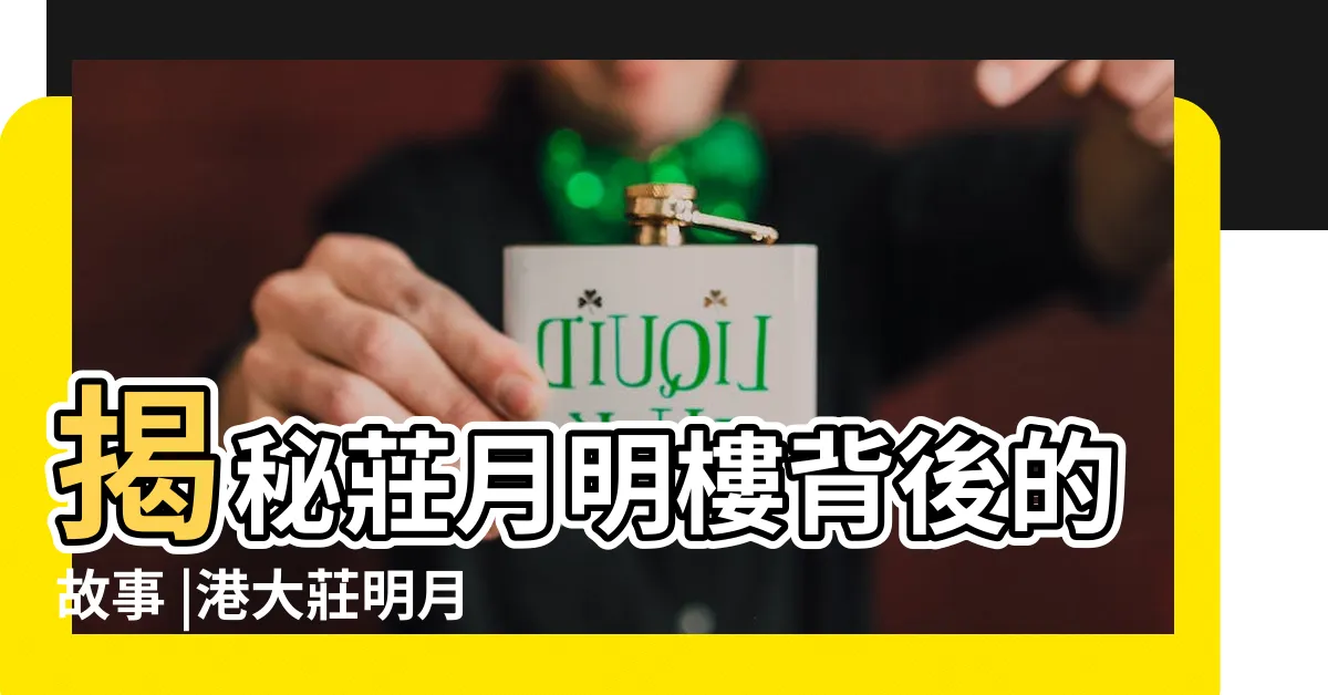 【明月樓 李嘉誠】揭秘莊月明樓背後的故事 |港大莊明月樓的一些靈異事件 |李嘉誠為亡妻造莊明月樓 |