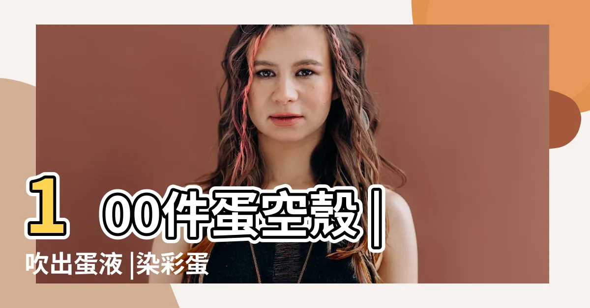 【空蛋殼】100件蛋空殼 |吹出蛋液 |染彩蛋初體驗 |