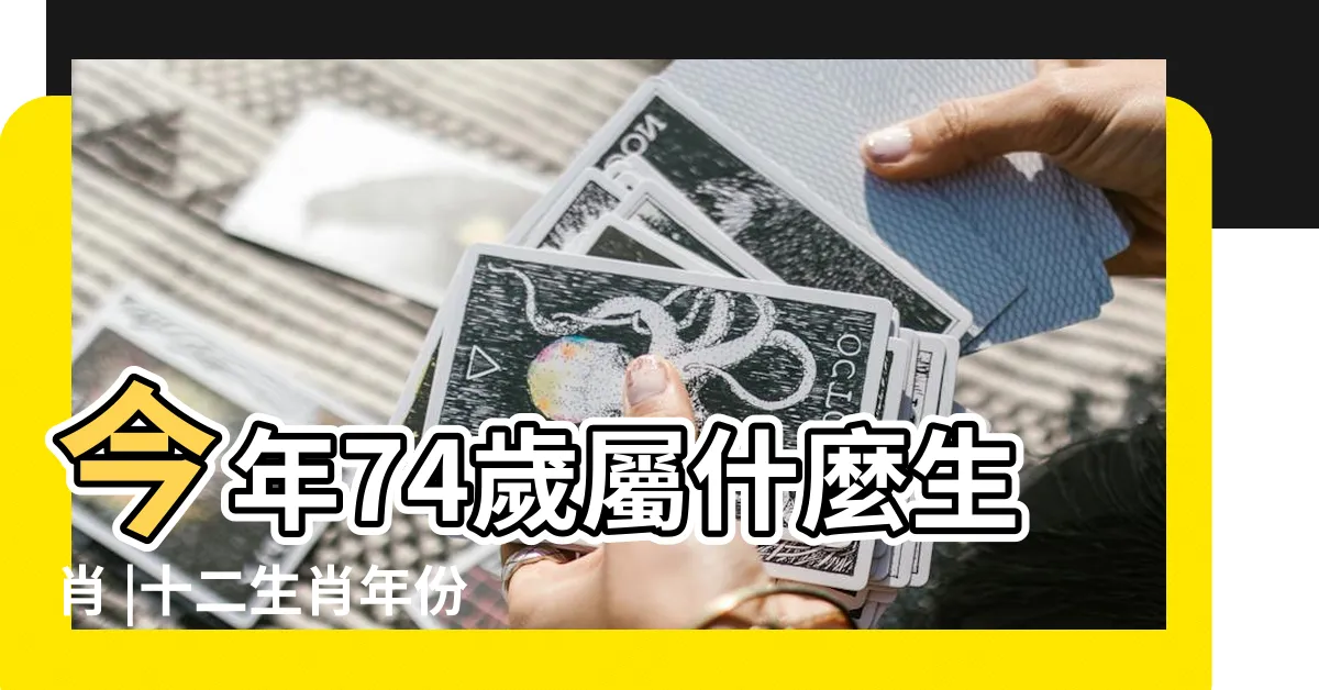 【74歲屬什麼】今年74歲屬什麼生肖 |十二生肖年份 |74歲屬什麼生肖 |
