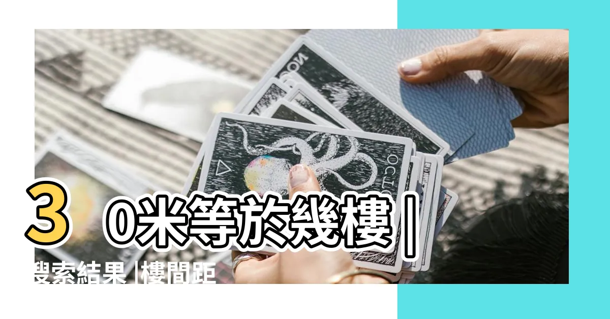 【30米幾層樓】30米等於幾樓 |搜索結果 |樓間距30米幾樓不擋光 |