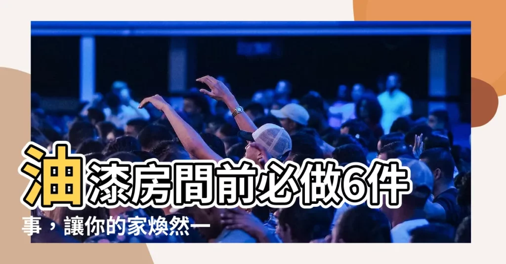 【油漆房間】油漆房間前必做6件事，讓你的家煥然一新！