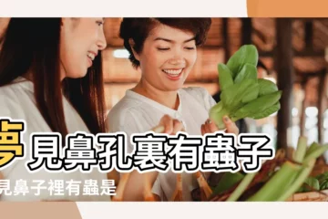 【夢見鼻子裏有個大蟲子】夢見鼻孔裏有蟲子 |夢見鼻子裡有蟲是什麼意思做夢夢到鼻子裡有蟲好不好 |夢見從鼻子里拉出蟲子 |
