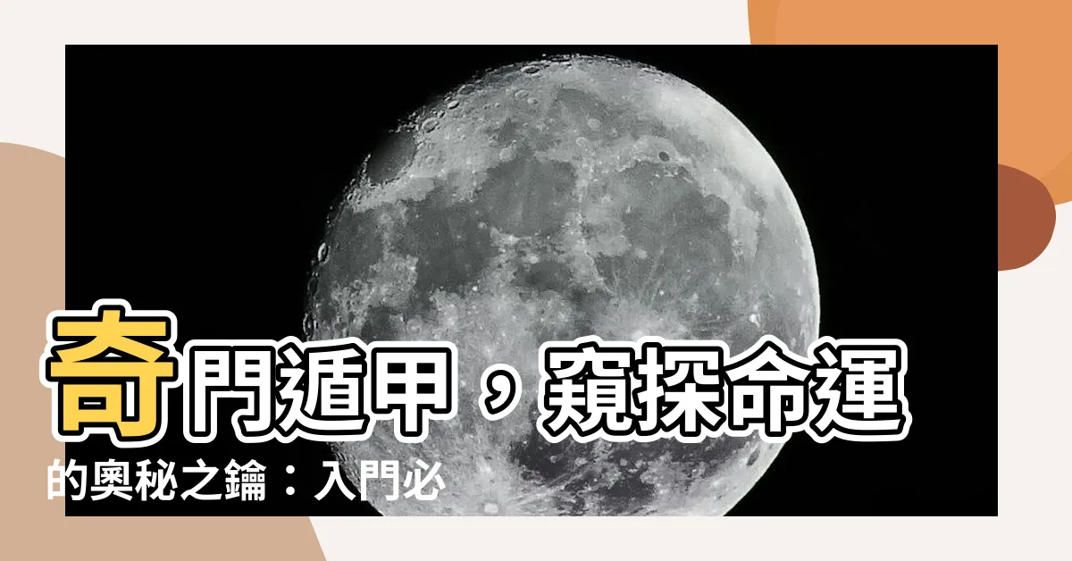 【奇門遁甲入門】奇門遁甲，窺探命運的奧秘之鑰：入門必不可少的指南！
