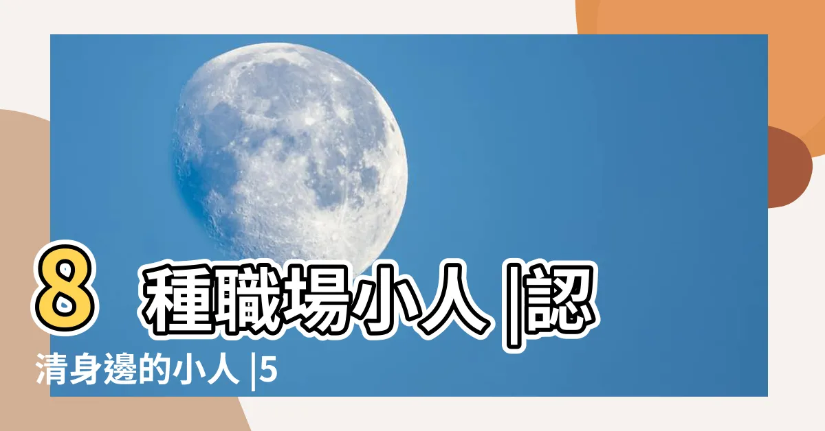 【有小人】8種職場小人 |認清身邊的小人 |5種對付方法 |