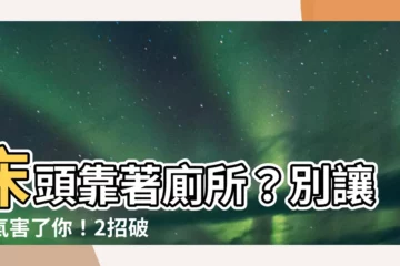 【牀頭靠衞生間】牀頭靠著廁所？別讓穢氣害了你！2招破解居家磁場危機