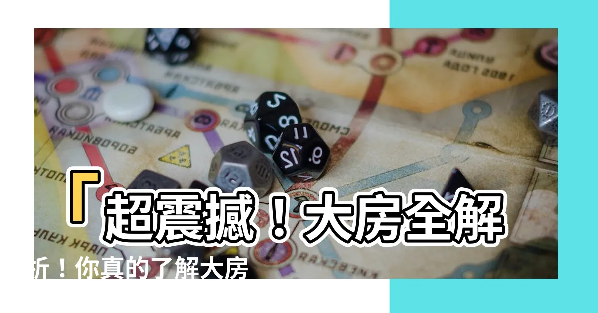 【大房 意思】「超震撼！大房全解析！你真的瞭解大房的意思嗎？」
