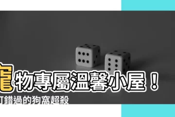 【狗窩】寵物專屬温馨小屋！不可錯過的狗窩超殺優惠推薦