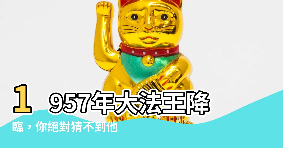 【1957屬什麼】1957年大法王降臨，你絕對猜不到他屬什麼？