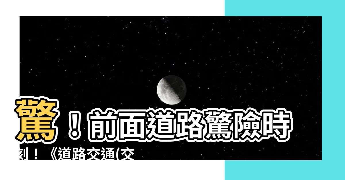 【前面 道路】驚！前面道路驚險時刻！《道路交通(交通管制)規例》詳解