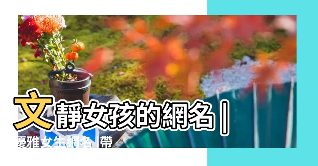 文靜女孩的網名 |優雅女生網名 |帶風字的傷感網名 |【有風鈴的傷感網名】