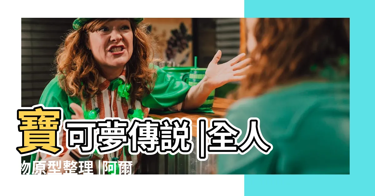 【剛石後代】寶可夢傳説 |全人物原型整理 |阿爾宙斯 |