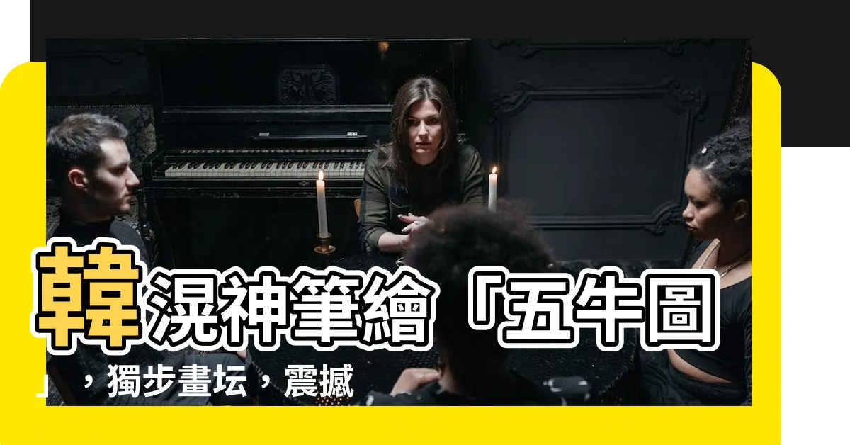 【五牛圖】韓滉神筆繪「五牛圖」，獨步畫壇，震撼人心！