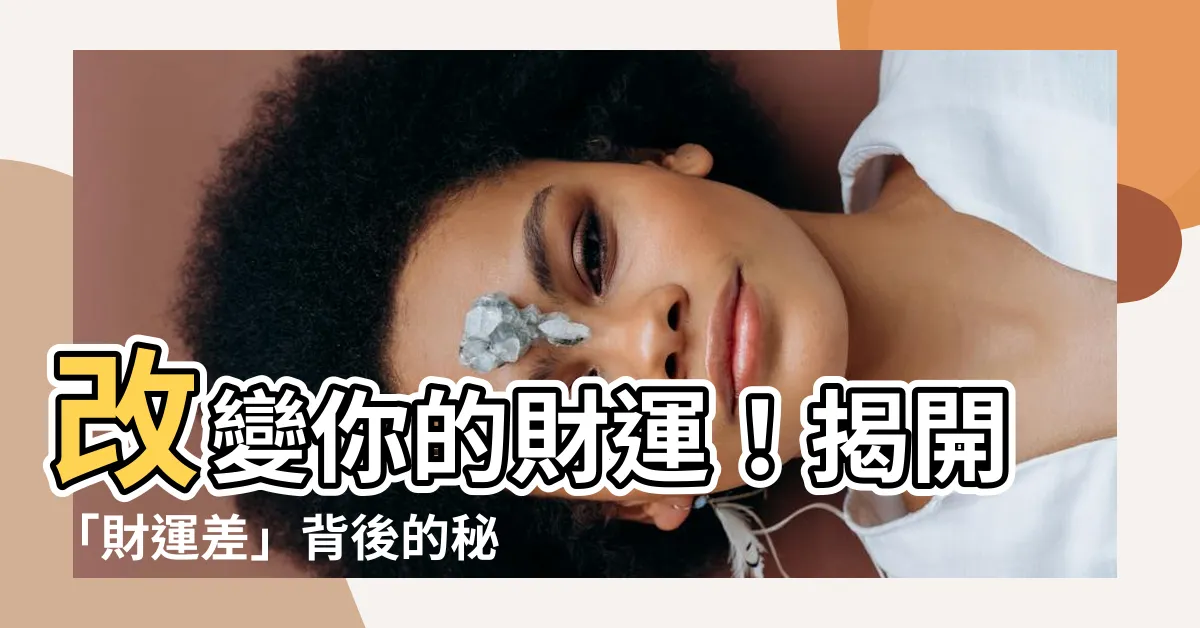 【財運差】改變你的財運！揭開「財運差」背後的秘密