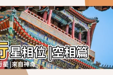 【星盤日空】行星相位 |空相篇某行星 |來自神奇珂珂KK |